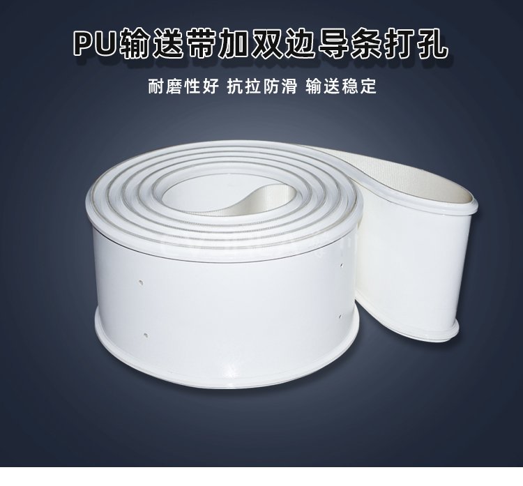 1770356129543534.jpg 白色PU輸送帶加雙邊導條打孔.jpg