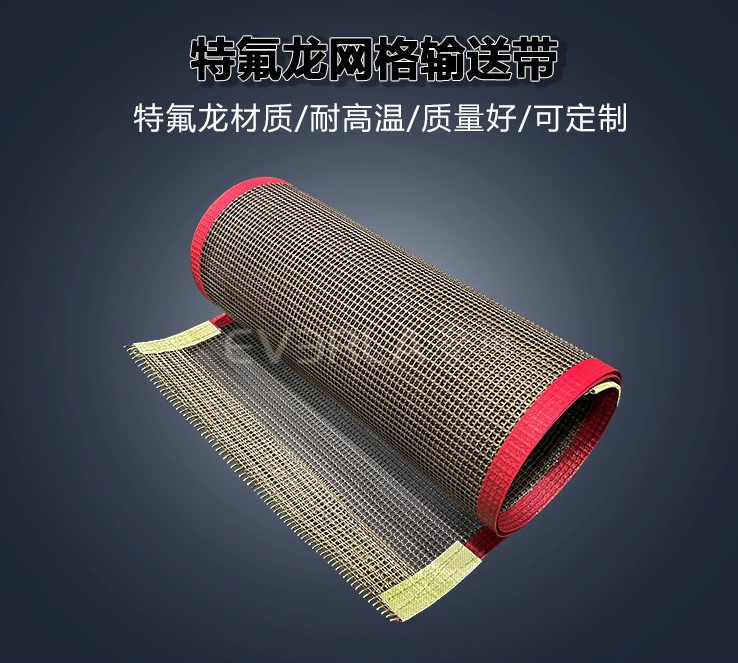 1774496536596715.jpg 鐵氟龍網格輸送帶.jpg