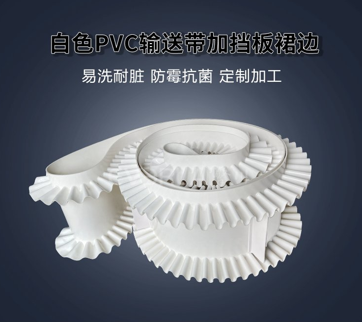 1780369402815734.jpg 白色PVC輸送帶加擋板裙邊.jpg