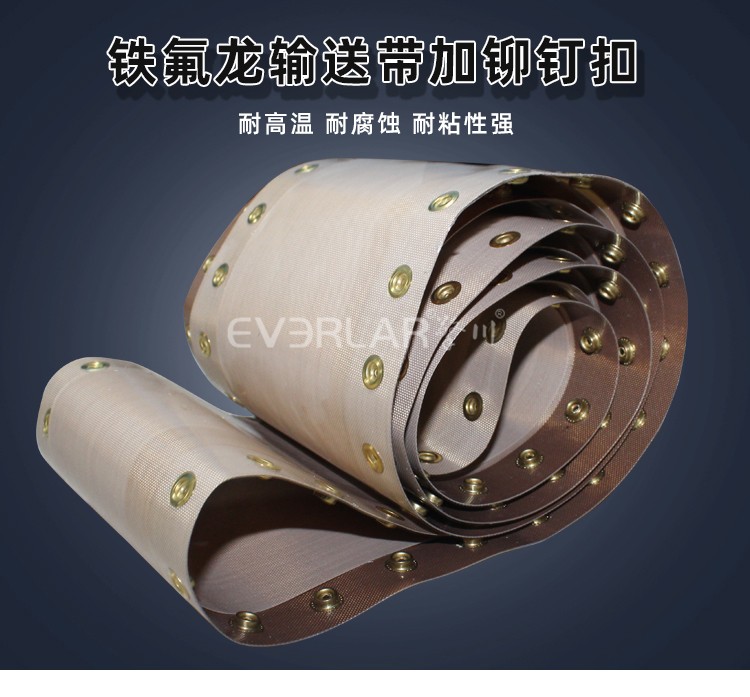 1780451840239430.jpg 鐵氟龍輸送帶加鉚釘扣.jpg
